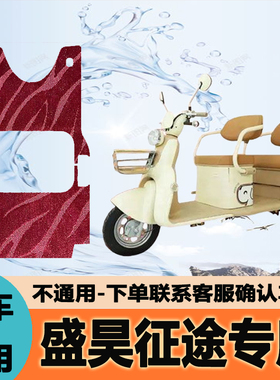 适用盛昊征途电动三轮车脚垫SH1000DZK-15C丝圈防水防滑脚垫定制