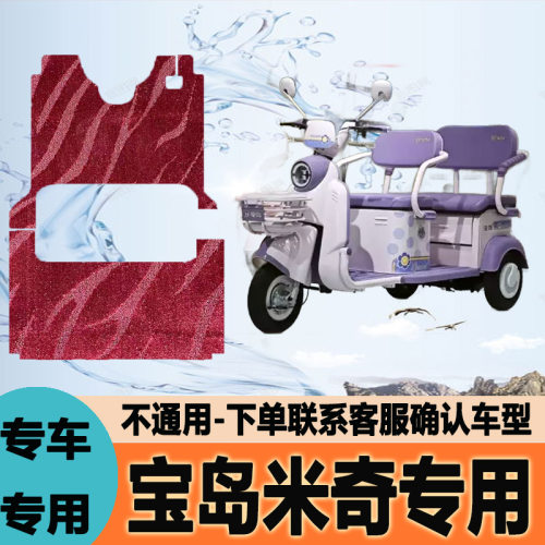 适用宝岛米奇电动三轮车脚垫脚踩垫脚踏垫防水地垫BD1000DZK-7