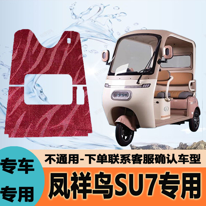适用凤祥鸟SU7电动三轮车脚垫雪妮丝脚踏垫子皮革脚踩垫地垫防水