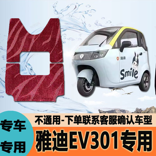 适用于雅迪EV301电动三轮车脚垫雪妮丝脚踩垫皮革脚踏垫防水地垫