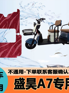 适用盛昊A7电动三轮车脚垫防水防滑SH1000DZK-6丝圈耐磨免裁脚踏