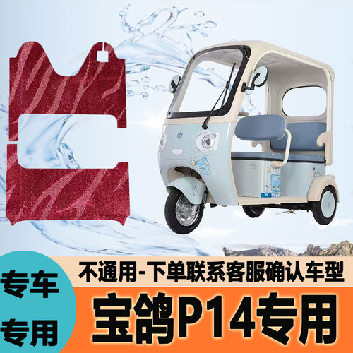 适用宝鸽p14电动三轮车脚垫脚踩垫脚踏垫防水地垫耐磨BG800DZK-18