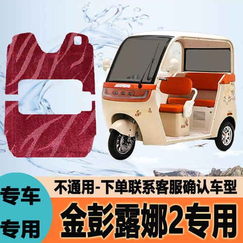 适用金彭露娜2电动三轮车脚垫脚踩垫脚踏垫防水地垫JP1000DZK-9