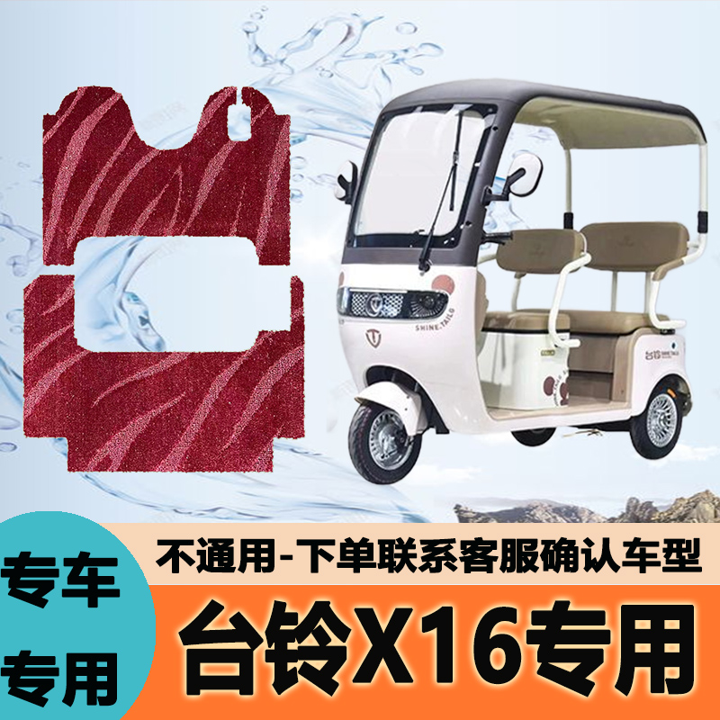 台铃X16电动三轮车专用脚垫防水脚垫耐脏脚踏板垫TL1200DZK-50/55