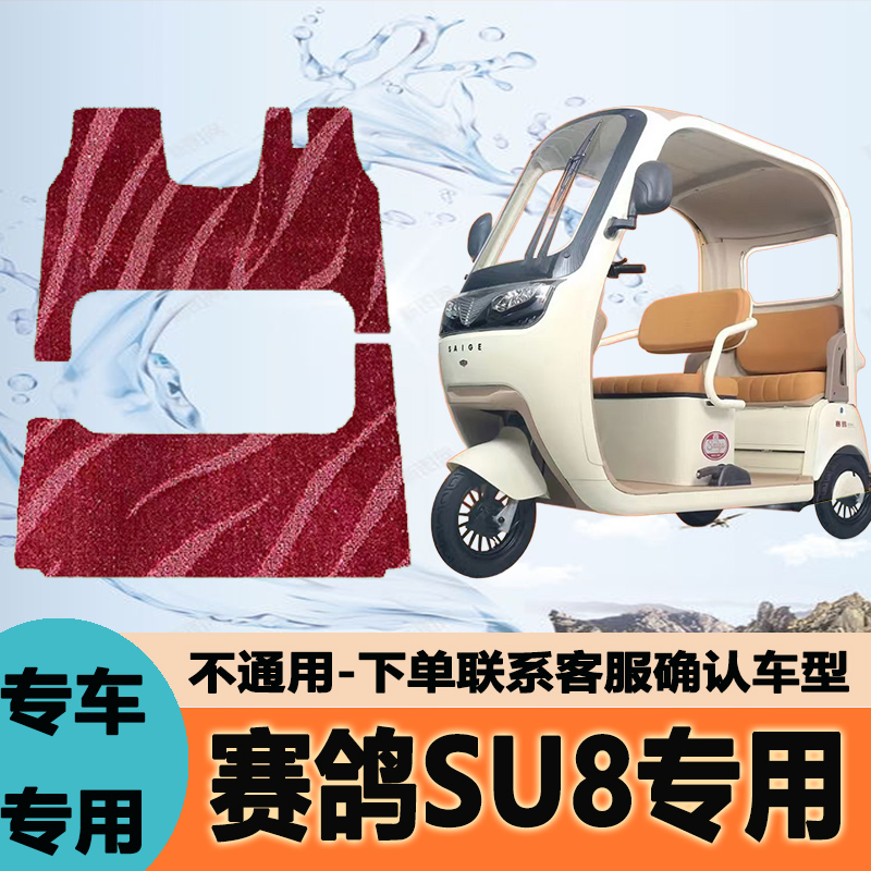适用赛鸽SU8电动三轮车脚垫脚踏垫脚踩踏板垫改装饰配件专用大全