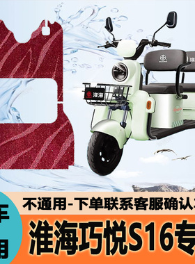 适用淮海巧悦S16三轮车脚垫电动三轮车丝圈脚踩踏板HH800DZK-2ET