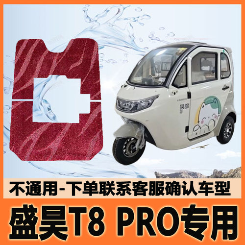 适用盛昊T8pro电动三轮车脚垫脚踩垫脚踏垫防水地垫SH1500DZK-8