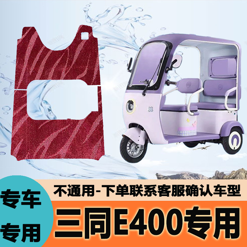 专用三同E400电动三轮车脚垫雪妮丝脚踏垫皮革脚踩垫防水地垫防滑