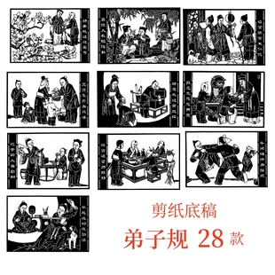 弟子规剪纸底稿高难度大幅电子版素材图案传统文化学生品德教育