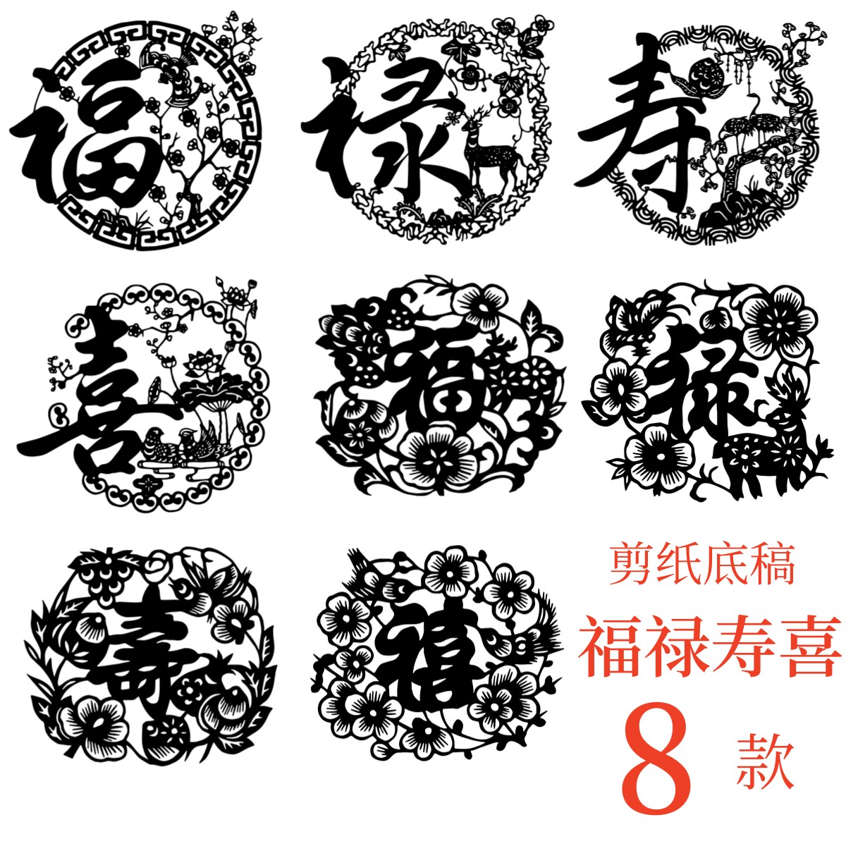 福禄寿喜窗花图样剪刻纸图案电子版底稿素材高清圆中国风传统文化