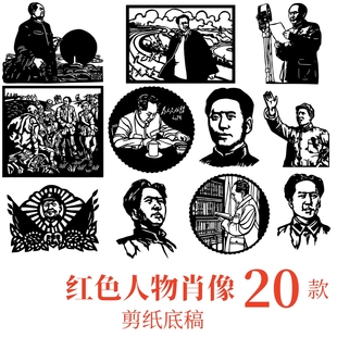伟人剪纸毛泽东肖像剪纸底稿图案电子版素材刻画红色人物名人长征