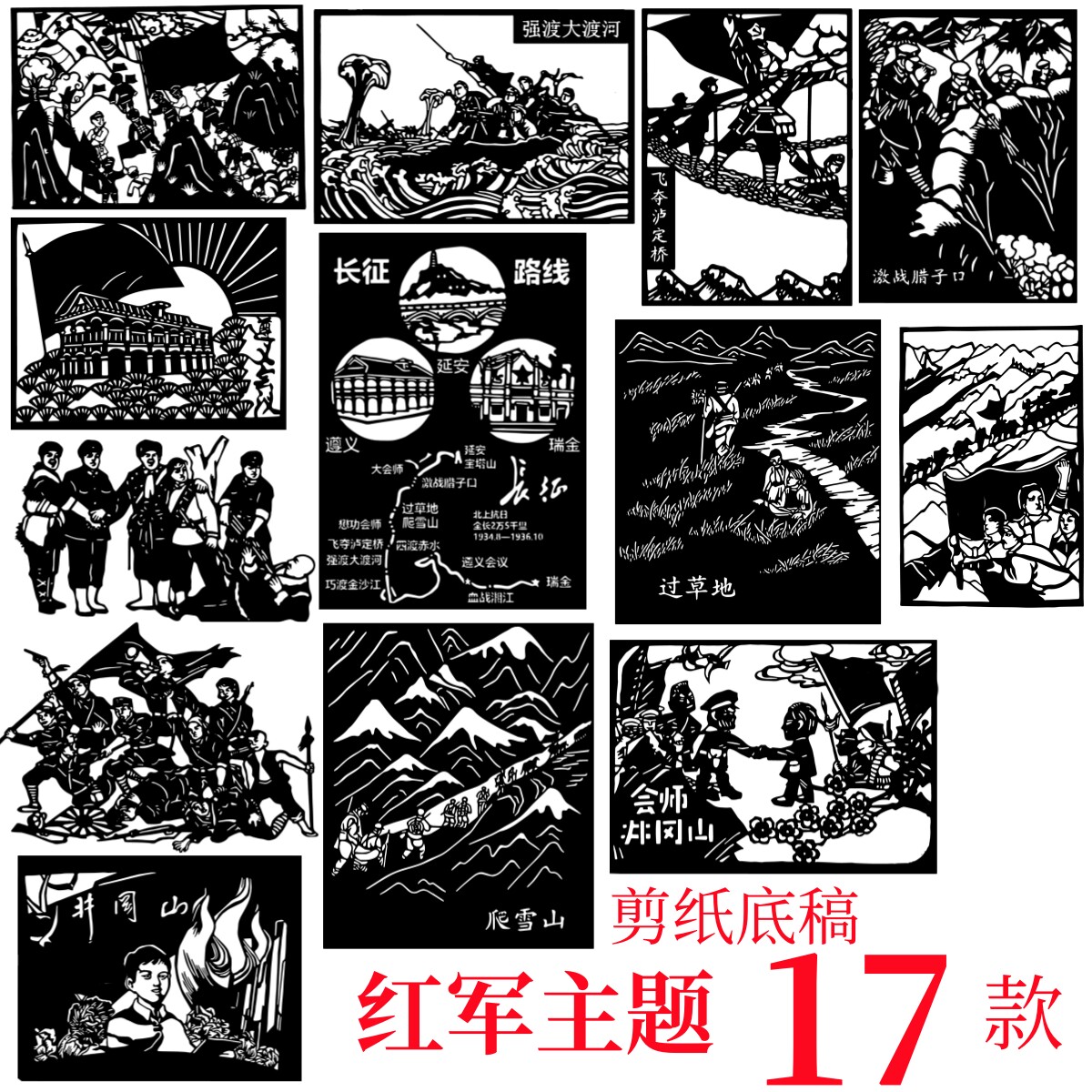 红军长征剪纸底稿革命故事爬雪山文化素材图案电子底稿版手工刻