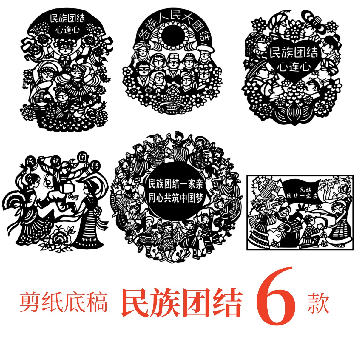 民族团结剪刻纸底稿图案素材电子版刻画爱国学习教育一家亲心连心