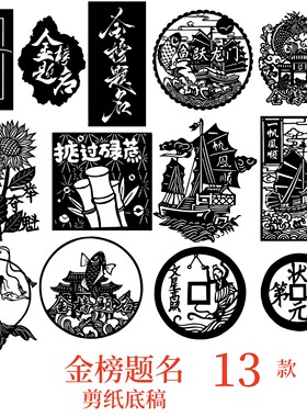 一帆风顺金榜题名鱼跃龙门高考加油高中考剪纸底稿电子版素材图案