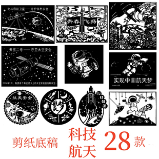 科技强国航空航天剪纸刻底稿电子版素材图案爱国逐梦宇航员新时代
