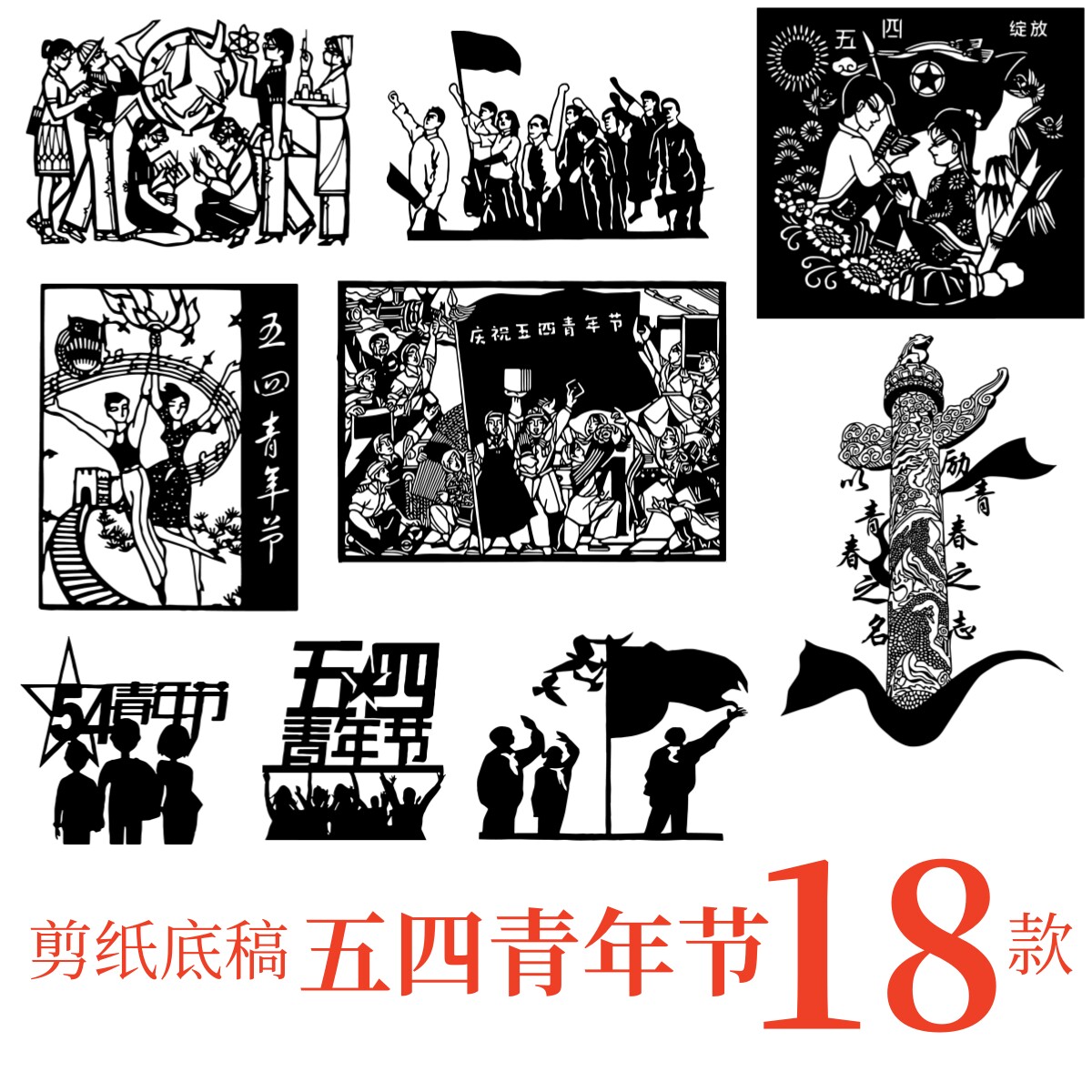 五四青年劳动剪纸刻底稿电子版高清素材图样模一手工环创学生教育