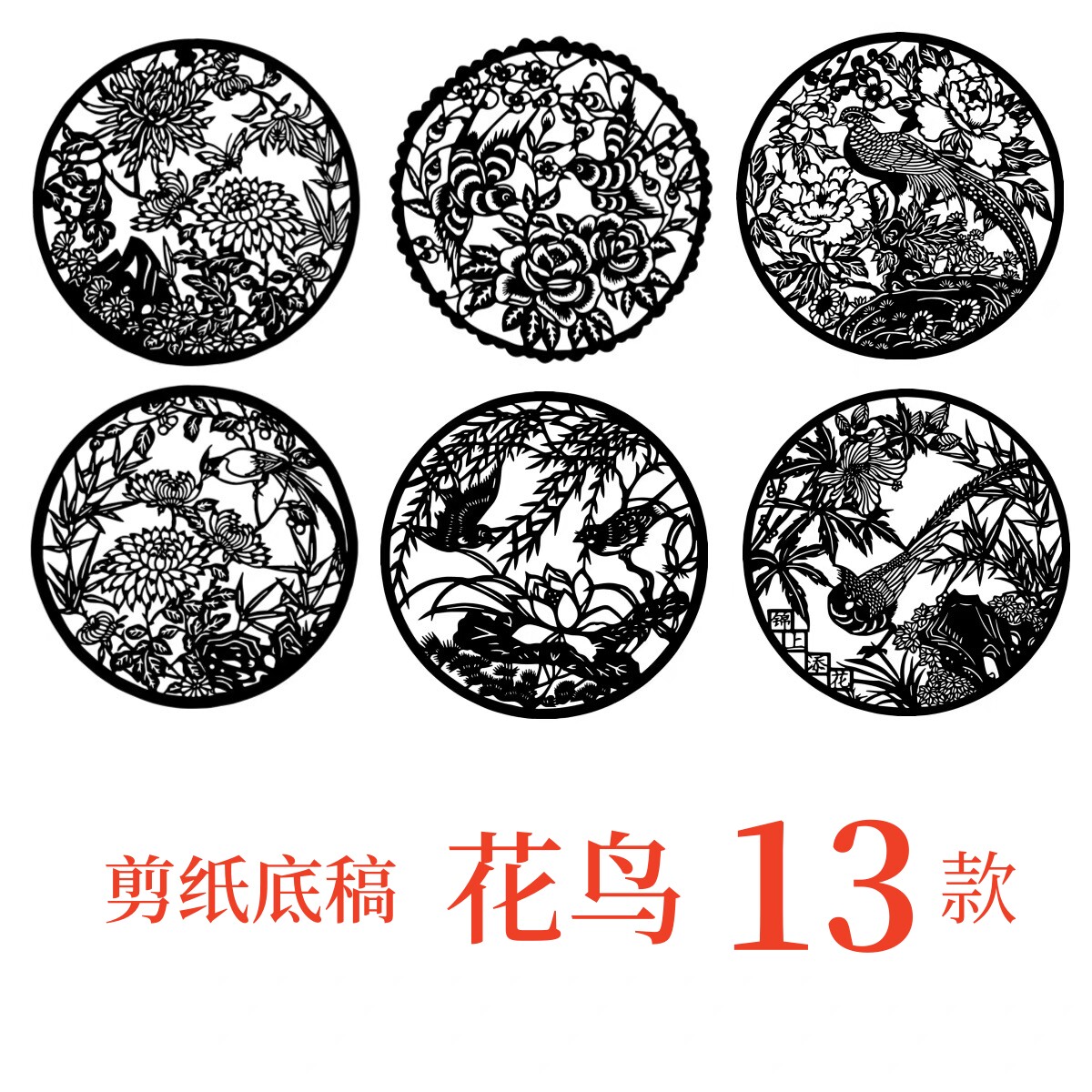 花鸟剪纸窗花图样刻纸图案