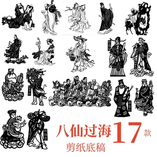 八仙过海剪纸底稿电子版图案素材中国传统文化刻画手工人物古代