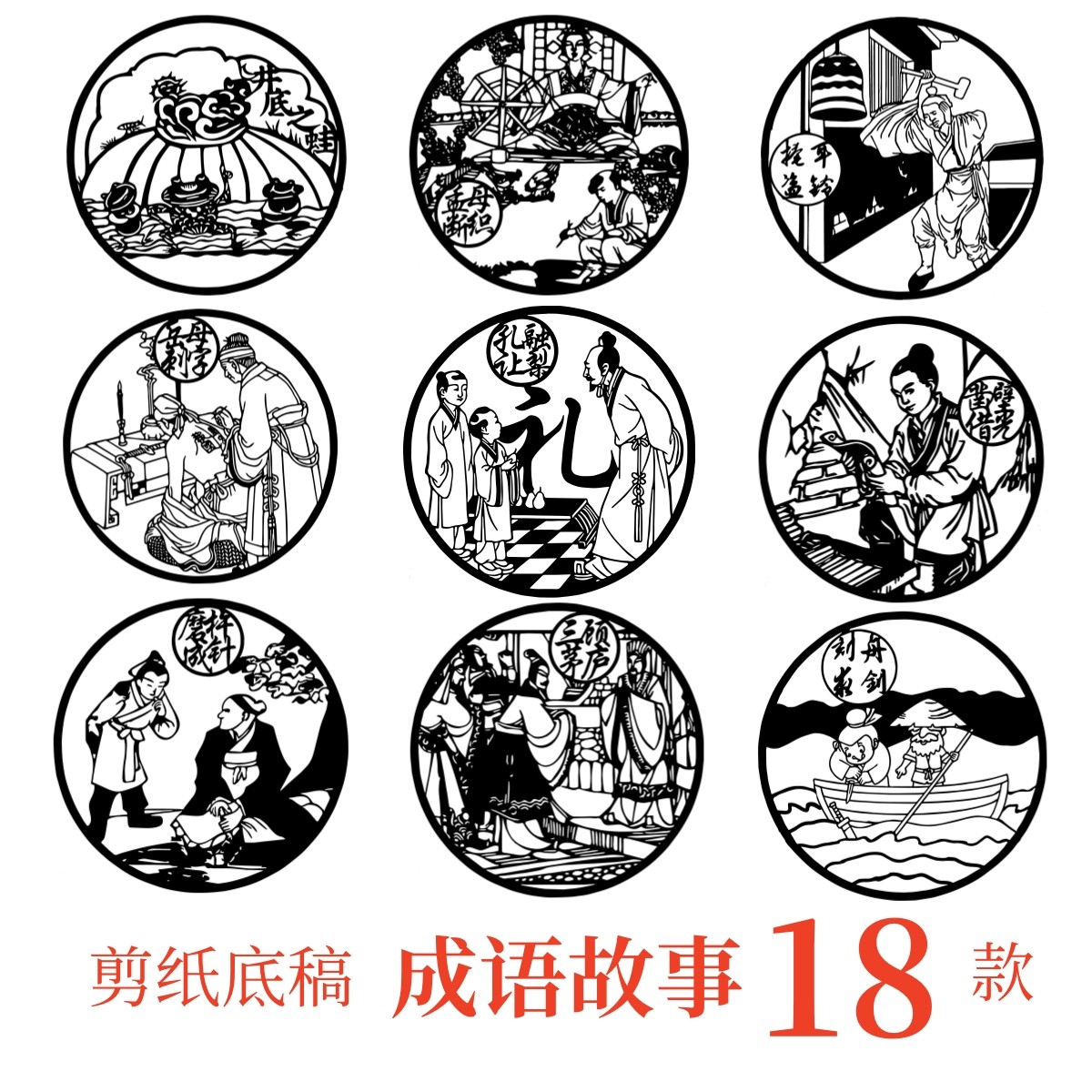 圆成语故事剪纸底稿电子版图案素材中国传统文化刻画手工人物古代图片
