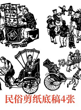 北京民俗剪纸刻底稿电子图样素材文化生活老城故事街巷皮影黄包车