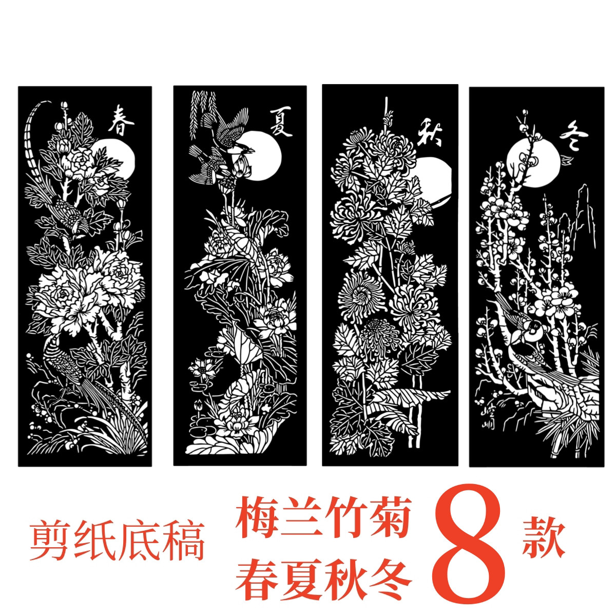 春夏秋冬剪纸底稿手工刻梅兰竹菊荷电子版新素材图案学生植物四季图片