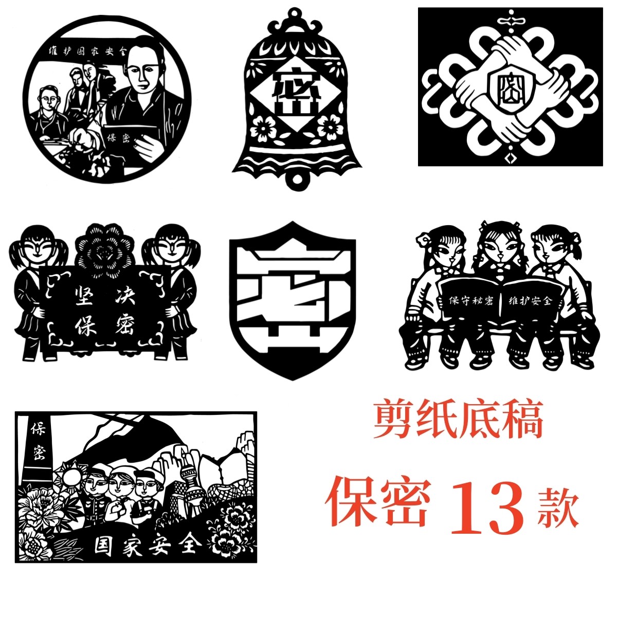 保密剪纸底稿电子版素材图案宣传工作教育学生作品安全保守秘密