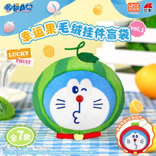 哆啦A梦官方旗舰店幸运果毛绒挂件盲袋盲盒公仔送人礼物包包挂饰