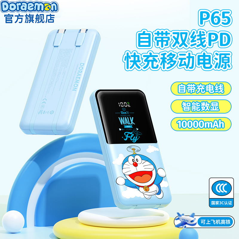哆啦A梦P65自带快充双线充电宝