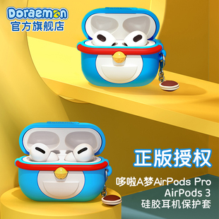 AirPods 百宝袋硅胶Airpods 哆啦A梦官方正版 Pro蓝牙耳机套送礼