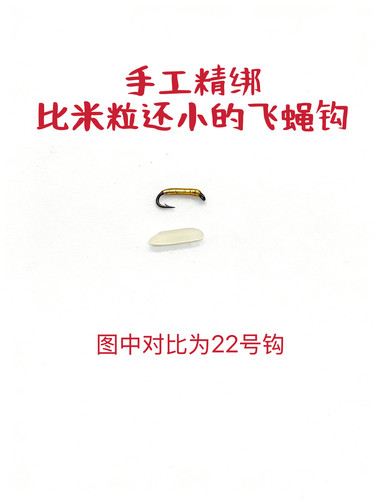 金米粒微物路亚飞蝇钩仿生若虫饵马口白条翘嘴路亚溪流手工绑假饵