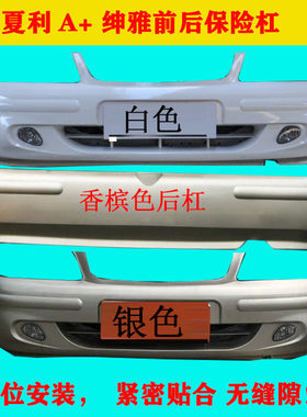 适配夏利a十前保险杠后保险杠绅雅前杠后杠带漆a+前后护杠防撞杠