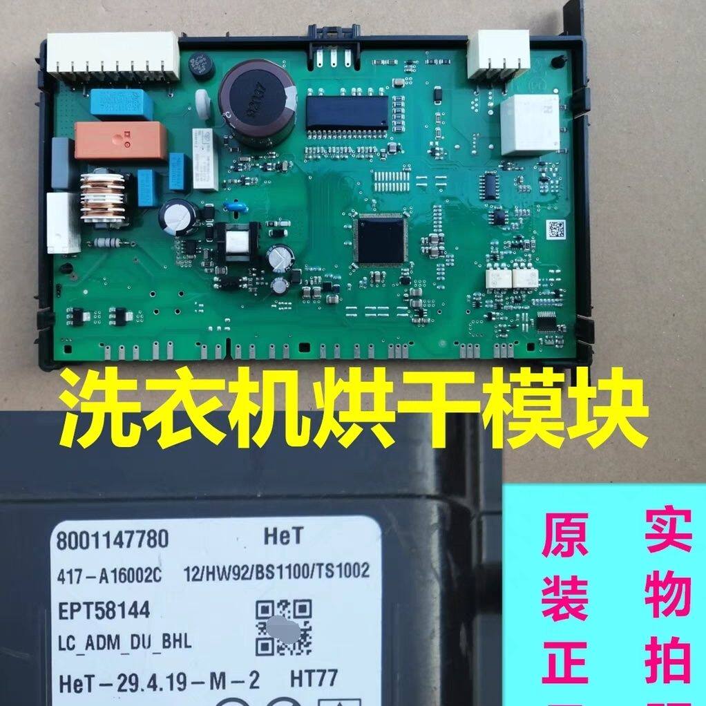 适用西门子滚筒洗衣机烘干模块8001147780 控制板主板8001152593