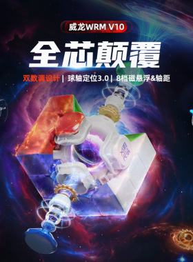魔域威龙WRM V10 磁悬浮三阶磁力魔方专业比赛速拧顺滑益智儿童玩