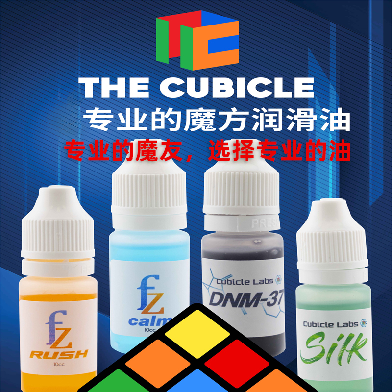 Cubicle 酷比科魔方润滑油魔方配件美国原装进口轴心增粘魔友选择
