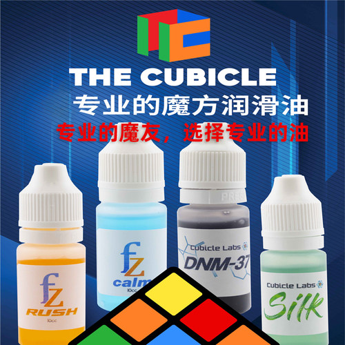 Cubicle 酷比科魔方润滑油魔方配件美国原装进口轴心增粘魔友选择