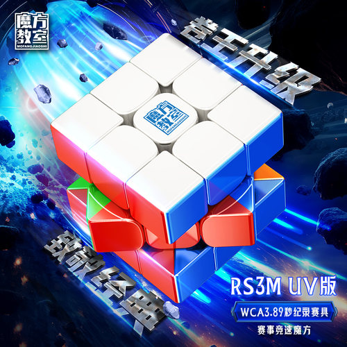 魔域RS3MUV版磁力魔方
