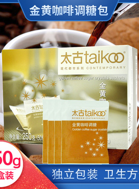Taikoo/太古金黄咖啡调糖包 赤砂糖黄糖包红茶伴侣5gX50小包/盒装