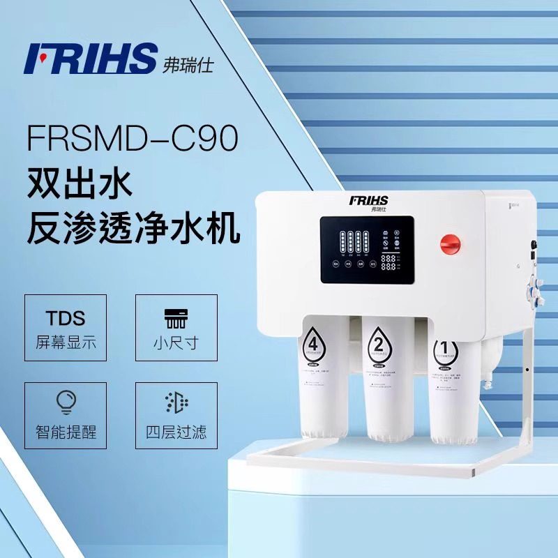 【双出水口】弗瑞仕FRSMD-C90反渗透纯水机 净水器 双出口 商用机