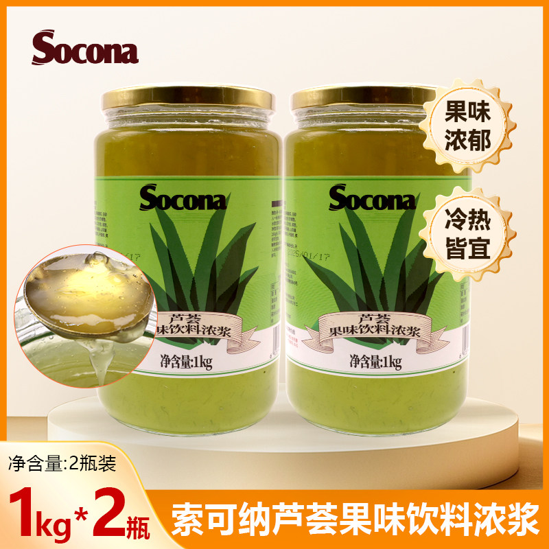 SOCONA芦荟茶酱1kg*2罐花茶果肉浓浆冲饮果汁奶茶甜品烘培店专用