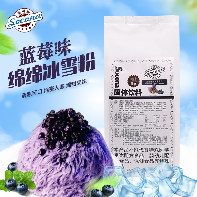 SOOCNA绵绵冰雪粉刨冰机专用奶茶原料冰砖粉 绵绵冰粉蓝莓味1000g