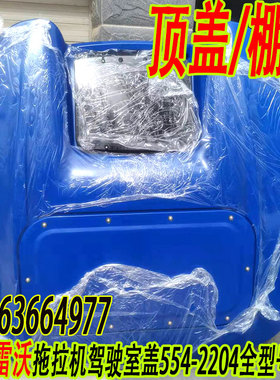 拖拉机顶盖棚顶塑料盖适用雷沃TABD554/904/2204拖拉机驾驶室配件