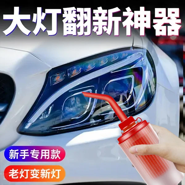 红款大灯翻新镀膜液车灯发黄模糊氧化龟翻新修复
