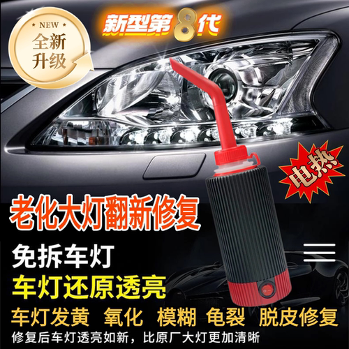 [新8代]电热款大灯翻新镀膜液车灯发黄模糊氧化龟裂修复正品套装