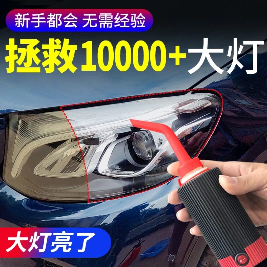电款大灯翻新镀膜液车灯发黄模糊氧化龟翻新修复