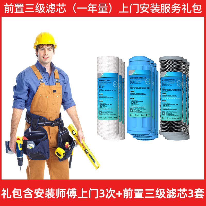 智力士滤芯上门安装服务礼包