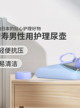 安寿日本进口男用接尿器小便壶尿壶防溢卧床老人病人夜壶