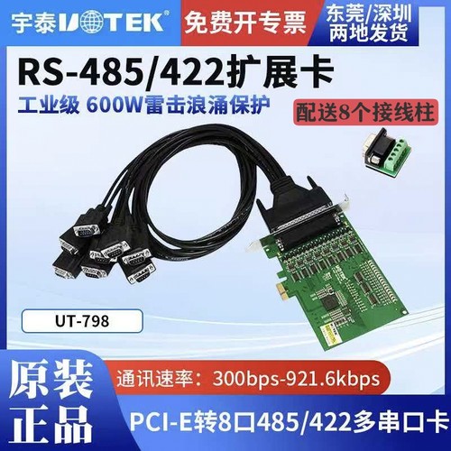 宇泰UT-798 PCI-E转8口RS485/422扩展卡PCI高速多串口卡 含税包邮