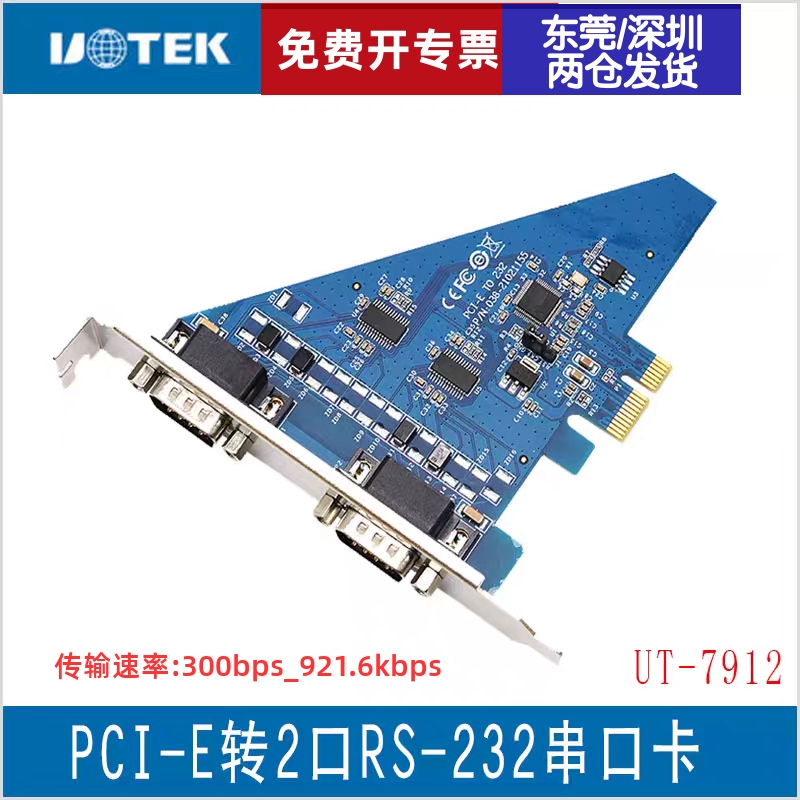 宇泰UT-7912 PCI-E转2口RS232串口卡台式机工控机串口通讯扩展卡