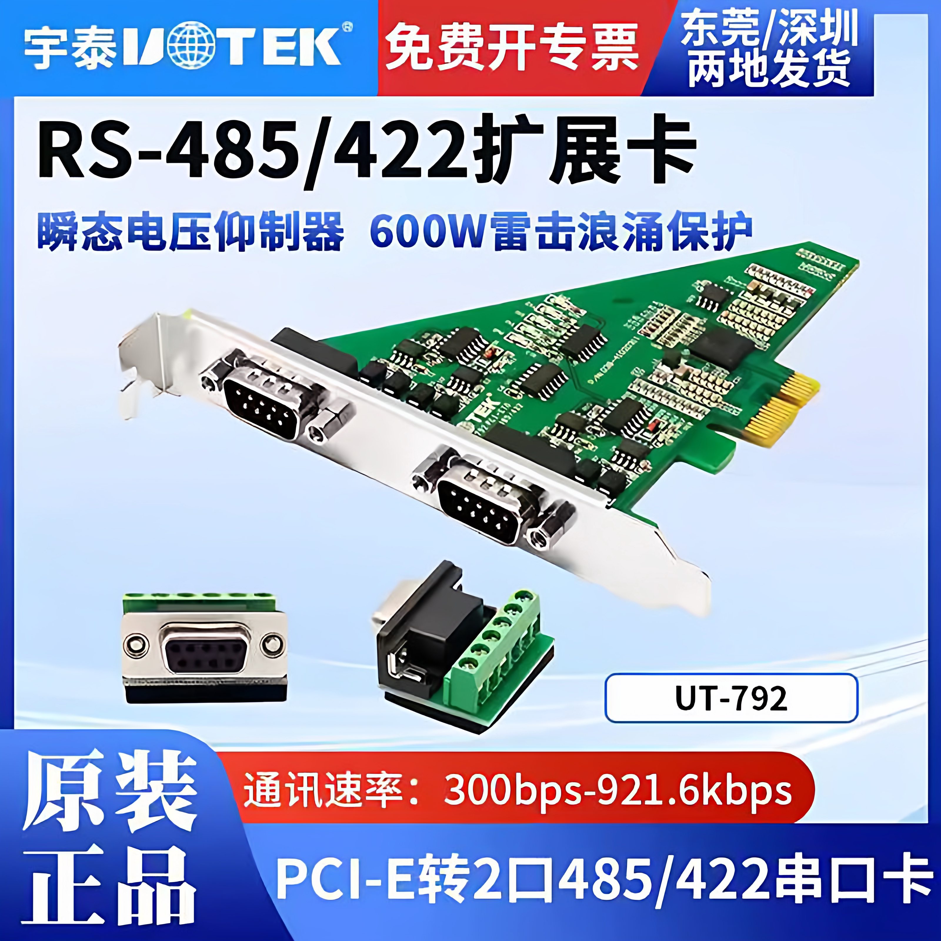 宇泰 PCI-E转2口RS-485/422串口卡工业级防浪涌 UT-792 含税包邮