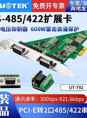 宇泰 PCI-E转2口RS-485/422串口卡工业级防浪涌 UT-792 含税包邮